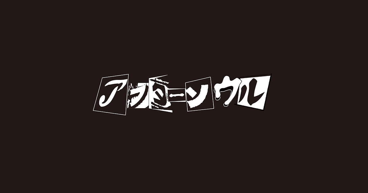 1st Full Album『軽音楽』 | アフターソウル